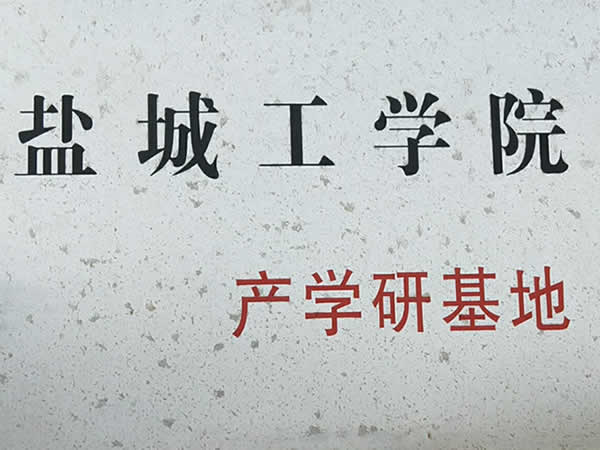 鹽城工學院
